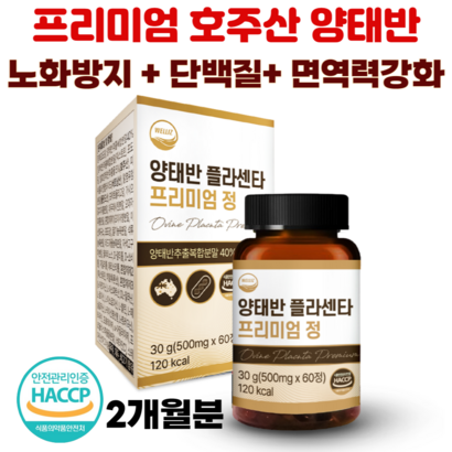 웰리즈 양태반 플라센타 프리미엄정 리뷰 후기
