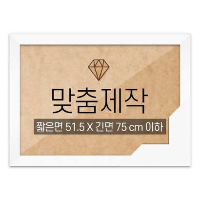 보석십자수 맞춤액자 고급형 우드 화이트 짧은면 515긴면 75 이하