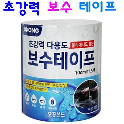 초강력 방수 보수테이프 수중보수 파이프 보수