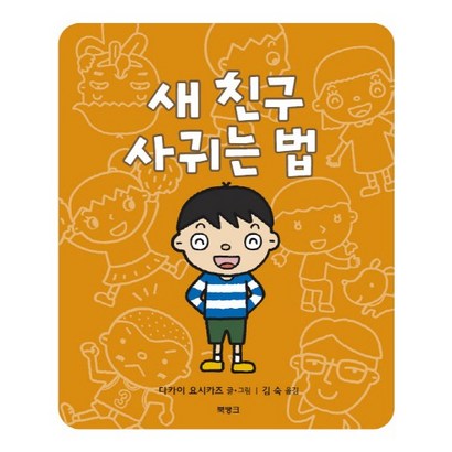 새 친구 사귀는 법