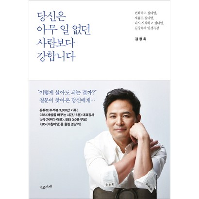 당신은 아무 일 없던 사람보다 강합니다:변화하고 싶다면 새롭고 싶다면 다시 시작하고 싶다면 김창옥의 인생특강