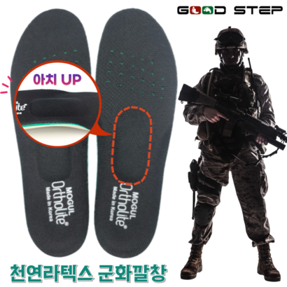 천연라텍스 군화 군용 군인 군대 전투화 행군용 깔창 군입대 선물 준비물 아치서포트 충격흡수 발피로감소