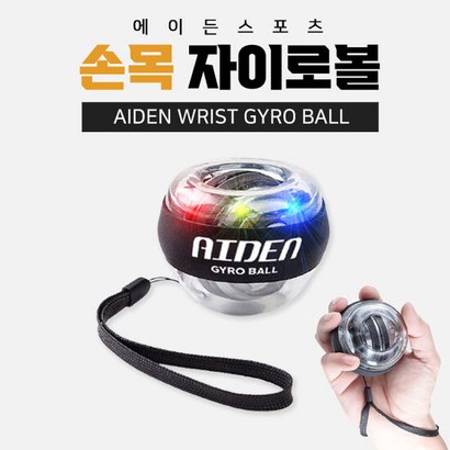 에이든스포츠 LED 파워 자이로볼 손목 팔 전완근 근력 운동 기구 리뷰후기