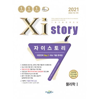 2021 Xistory 자이스토리 물리학 1