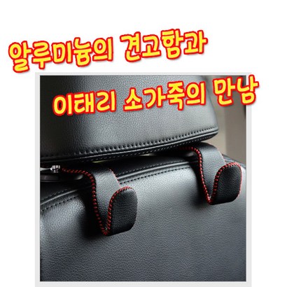 헤드레스트 차량용 후커고리 가방걸이 다용도 수납 홀더 수납용품 시트고리 실내악세사리 자동차용품 리뷰 후기