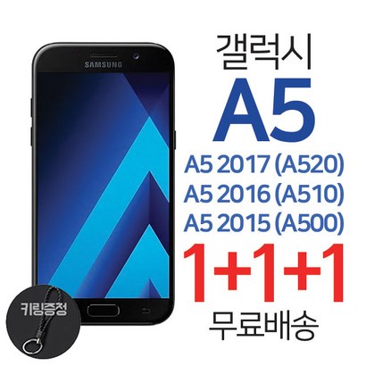 스톤스틸 3매 갤럭시 A5 2017 2016 2015 액정 강화유리 필름 키링 증정