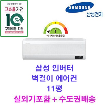 빠른설치 신제품 삼성 인버터 무풍 벽걸이에어컨 AR11B9150HZ 11평 실외기포함 수도권배송 가정용 설치비별도
