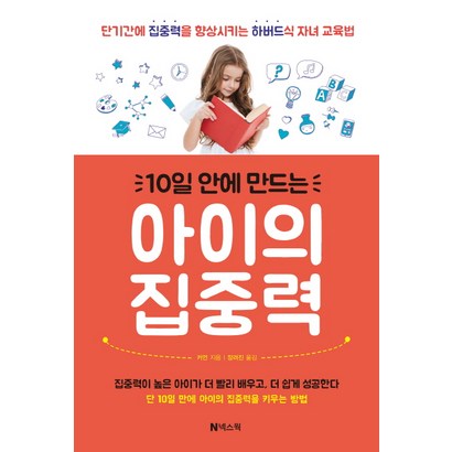 10일 안에 만드는 아이의 집중력:단기간에 집중력을 향상시키는 하버드식 자녀 교육법