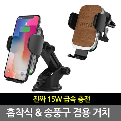 젤센 차량용 15W 급속 무선 충전 핸드폰 스마트폰 충전기 거치대 FOD