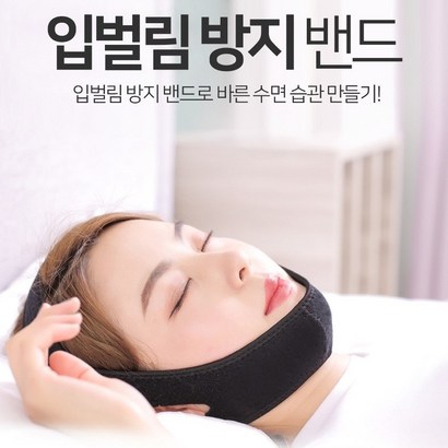 선제우스 입벌림방지밴드 코골이방지밴드