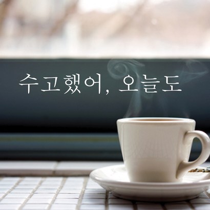 단비데코 감성레터링 스티커 감성문구 응원 명언 현관문 포인트스티커