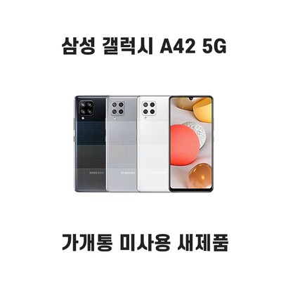 갤럭시A42 가개통 미사용 새제품 공기계 S-A426