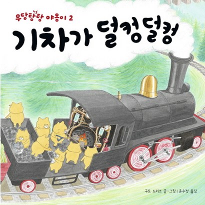 기차가 덜컹덜컹 리뷰후기