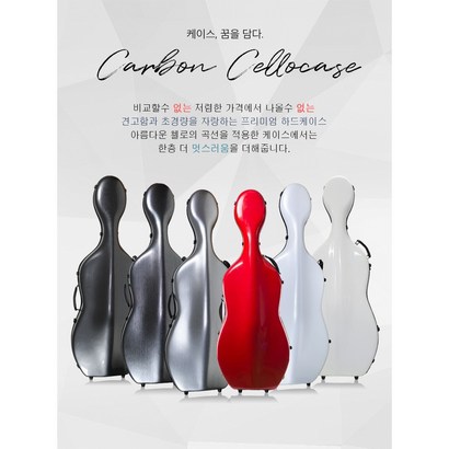 첼로케이스 카본케이스 하드케이스 악기케이스 CN-16