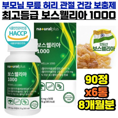 식약처 해썹 인정 보스웰리아 모노 다이 트라이 페르펜 보수웰리아 사이토카인 관절 연골 뼈조직 건강소재 골질량 뼈밀도 비타민D 부모님 시니어 할아버지 할머니 허리 어깨 무릎