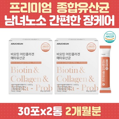 주부 비오틴 저분자 콜라겐 장건강 유산균 장내유익균 5세대 유산균사균체 살아있는 생 유산균 프로 프리 신바이오틱스 장건강 유익균먹이 유해균억제 배변 장건강 중년 여성 남성 청소년
