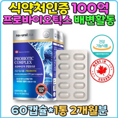 c식약처인증 프로바이오틱스 혼합유산균 100억 캐나다 알루알루 유산균 장건강 배변활동 유익균증식 유해균억제 장활동 임산부 프리 신 포스트 바이오틱스 산화방지 아시도필러스 람노서스 락티스 부모님