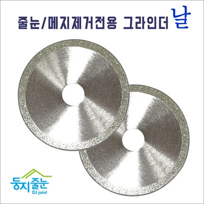 둥지줄눈 줄눈메지 제거전용 그라인더날 실버