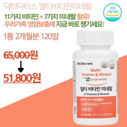 닥터 닥터스 특허받은 활성형엽산 고함량 멀티비타민 종합비타민 미네랄 1통 2개월분