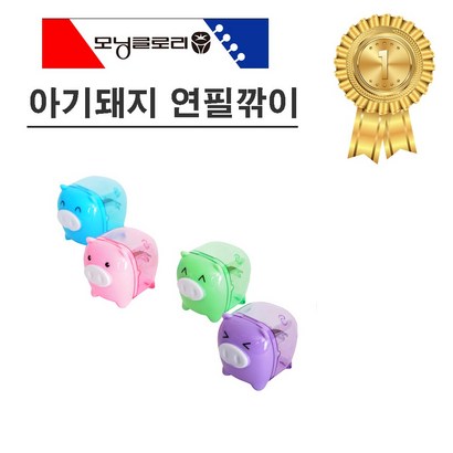 모닝글로리/1000 아기돼지 연필깎이 색상랜덤