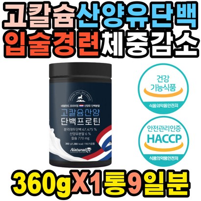 단백질부족 필수 고칼슘 산양 단백프로틴 중장년 주의력결핍 손톱반달 불안감 근육감소 잇몸내려앉음 흡곤란 손톱세로줄 눈꺼풀 성장지연 뼈 실금 테타니 부모님 뼈건강 치아 부식 개선