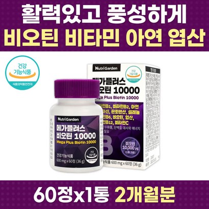 머리카락 손발톱 비오틴 미네랄 에너지 수용성 비타민 필수 종합 영양제 셀래늄 피부 모발 손톱 발톱 헤어 풍성 스트레스 중년 여성 남성 주부 수유 부모님 30대 40대 50대 60대