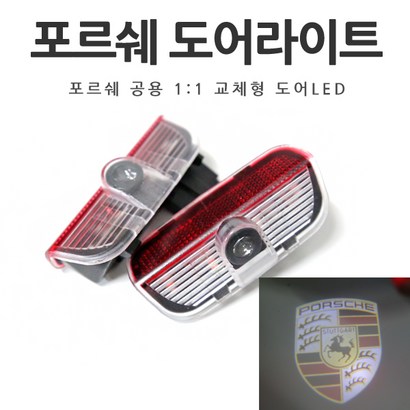 포르쉐 고급형 도어라이트 5분 장착 도어빔 도어로고 도어등 ED 악세사리 튜닝 박스터 카이엔 마칸 파나메라 911