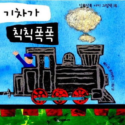기차가 칙칙폭폭