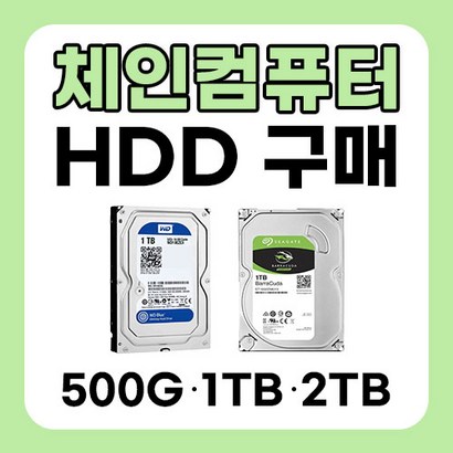 컴퓨터 본체 35인치 HDD 하드 1TB 2TB 중고 판매