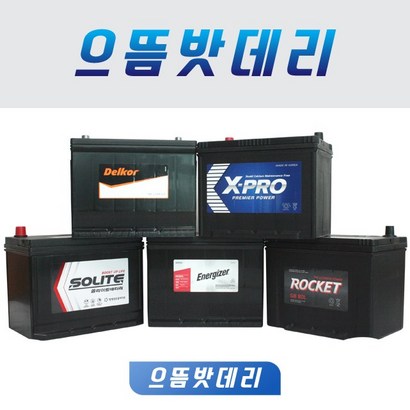 로케트배터리 자동차배터리 델코 로케트 쏠라이트 전차종취급