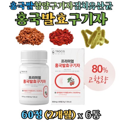 국산 청양 홍국균 발효구기자 정 구기자추출액 분말 함유 고함량 김치 유산균 발효 홍국쌀 홍국 구기자 건구기자 가루 oji Berry 구기자홍국발효분말 베타인 제아잔틴