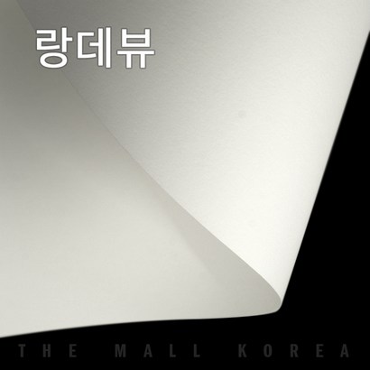 더몰코리아 랑데뷰지 울트라화이트 전지 2절 4절 8절 16절 a2 a3 a4 a5 a6 b4 b5