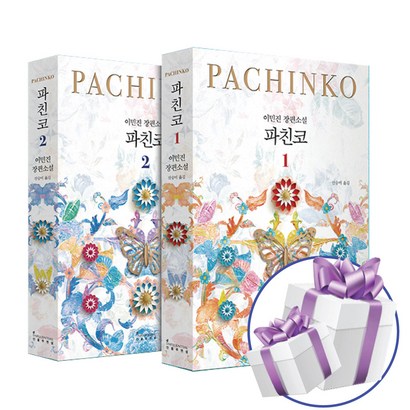 파친코 2권세트 이민진 장편 소설 책 - 책갈피볼펜 제공