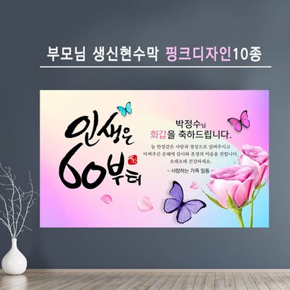부모님 생신 핑크 현수막 모음 10종 회갑 칠순 팔순 구순 환갑 고희 산수 문구 포토 사진 제작