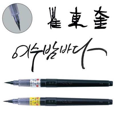 쿠레타케붓펜 캘리그라피 리필 블랙 오렌지 화이트 골드 실버