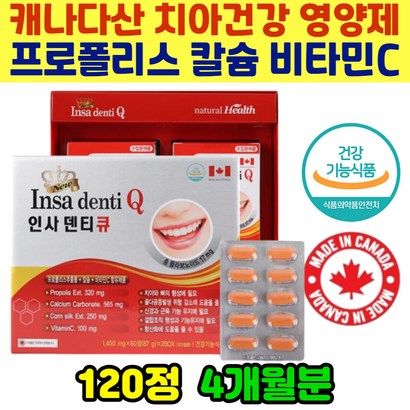 식약처인증 치아 뼈 잇몸 관리 골다공증감소도움 캐나다산 프로폴리스 비타민씨 칼슘 신경 근육 인사덴티큐 건강기능식품 4개월분 불편한 이 관리 항산화 잇몸치아건강영양제
