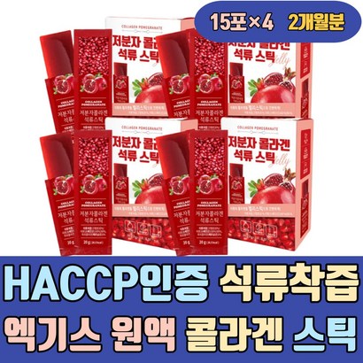 HACC인증 석류 착즙 엑기스 원액 어류 콜라겐 스틱 더조은 더좋은 홈쇼핑 진짜 이너 60대 하루섭취량 유기농 마시는 먹는 음식 생신선물 여성 여자 남자 남성 엄마 50대