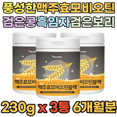 맥주효모 비오틴 가루 분말 건조맥주효모 부원료 검은콩 흑미 검정깨 흑임자 대두 3통 6개월분 먹는법 추천 남성 여성 부모님 어르신