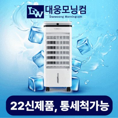 대웅모닝컴 에어쿨러 냉풍기 DWF-A1203 리뷰 후기