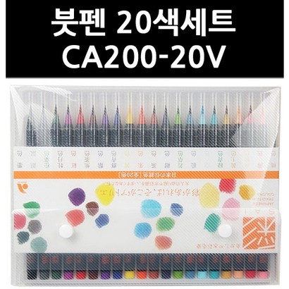 아카시아 붓펜 20색