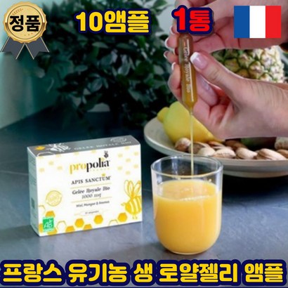 프랑스 생 유기농 로얄젤리 앰플 로열젤리 로얄락틴 직구 단백질 로얄랙틴 하이드록시 데센산 허니 로얄리신 로얄제리 홈쇼핑 먹는 법 벌꿀 중년 여성 남성 여자 남자 부모님 선물추천 리뷰 후기