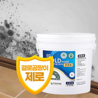 이지골드 친환경 규조토 페인트 4리터 결로 곰팡이