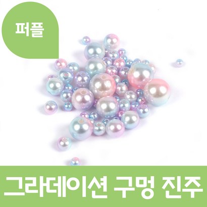 그라데이션 구멍 진주 구슬 비즈