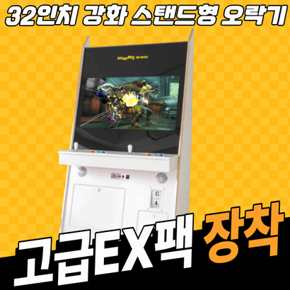 32인치 강화유리 스탠드형 오락실게임기