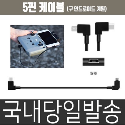 dji 국내당일 발송 매빅에어2 케이블 데이타케이블 29CM 확장케이블 리뷰후기