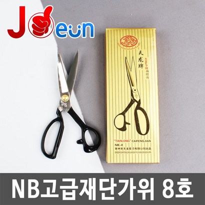 재단가위 원단재단가위 고급재단가위 NB가위 무쇠가위