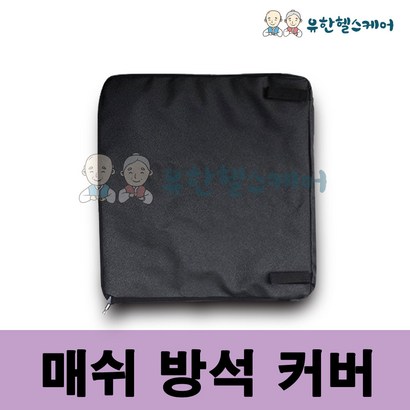 국산 휠체어 매쉬방석 커버 에어방석 공기방석 커버 환자용 사무용 리뷰 후기