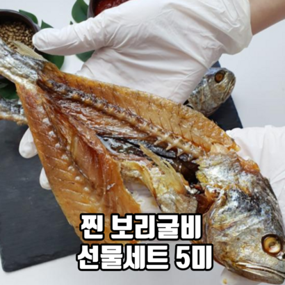 씹을수록 쫄깃한 찐 보리굴비 선물세트 5미 명절선물세트 영광보리굴비 영광굴비 리뷰후기