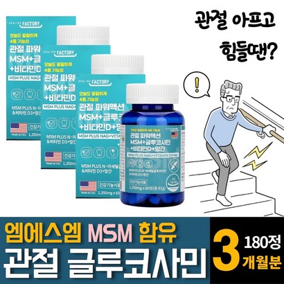 S 엠에스엠 N-아세틸 글루코사민 황산염 망간 초록입홍합 보스웰리아 추출분말 가루 히알루론산 피쉬콜라겐 비타민D 관절 무릎 연골 손발목 어깨 허리 통증에 좋은 약 영양제 추천