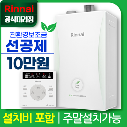 린나이공식대리점 친환경콘덴싱보일러 RC600 설치 가스줄무상교체 경보기서비스